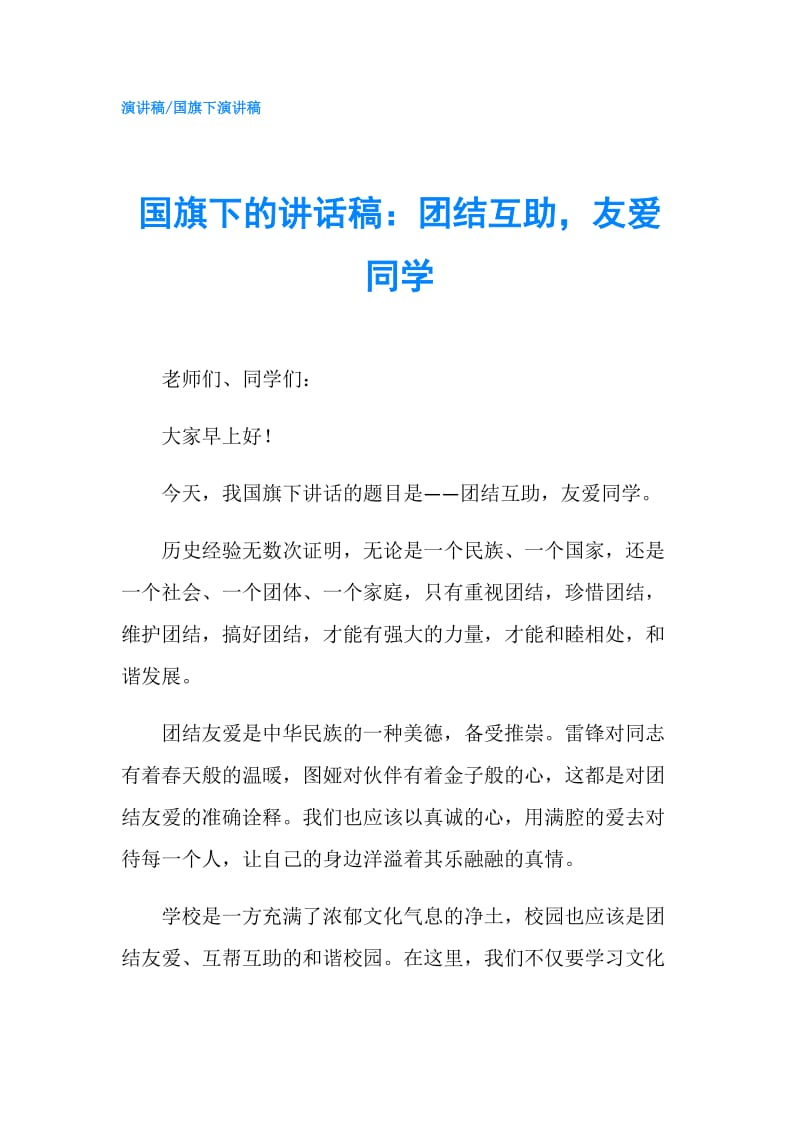 国旗下的讲话稿：团结互助友爱同学.doc_第1页