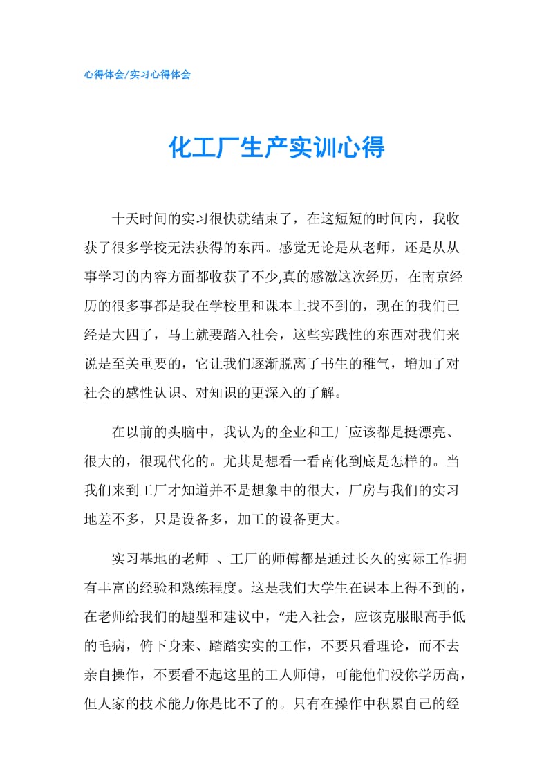 化工厂生产实训心得.doc_第1页