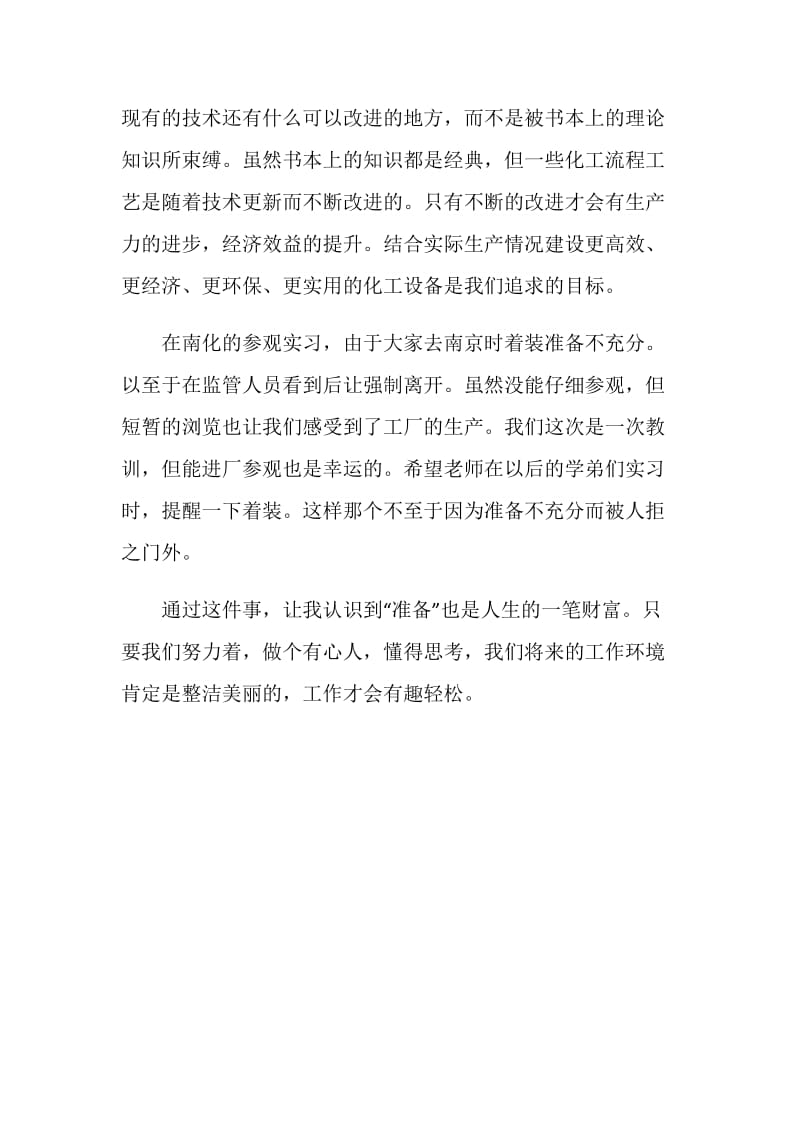 化工厂生产实训心得.doc_第3页