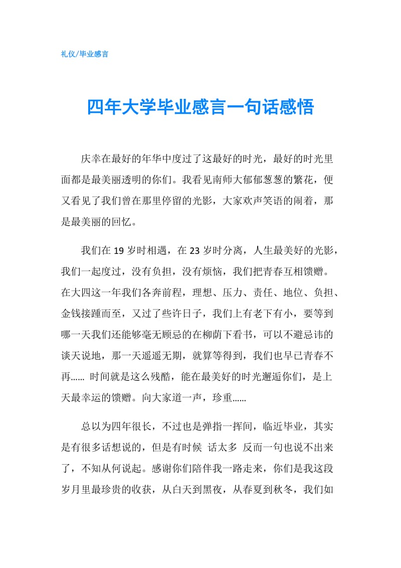 四年大学毕业感言一句话感悟.doc_第1页