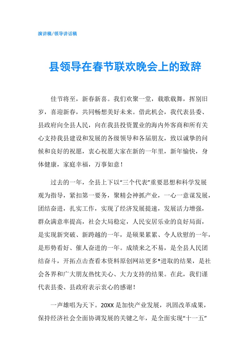 县领导在春节联欢晚会上的致辞.doc_第1页