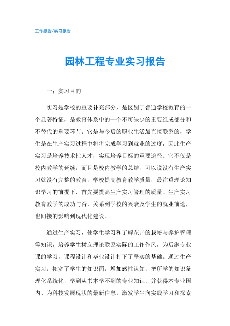 园林工程专业实习报告.doc_第1页