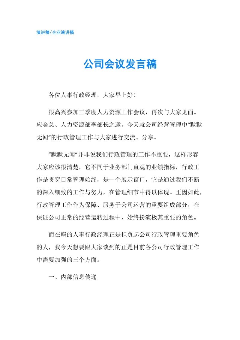 公司会议发言稿.doc_第1页