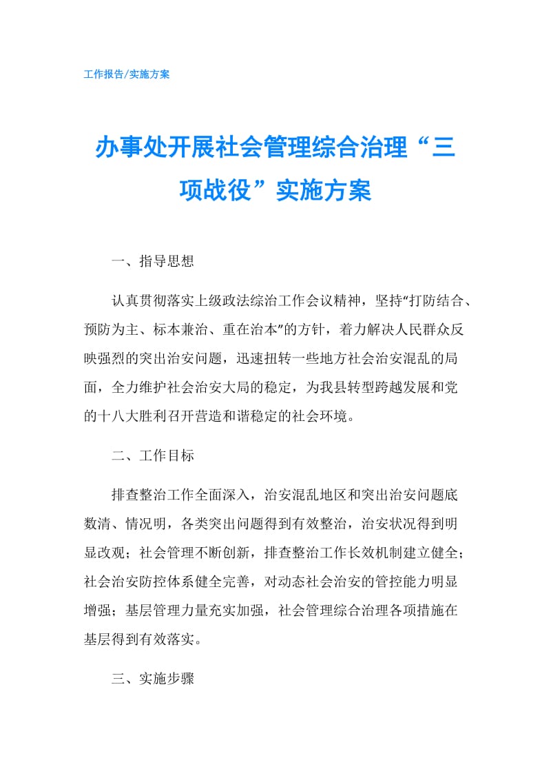 办事处开展社会管理综合治理“三项战役”实施方案.doc_第1页