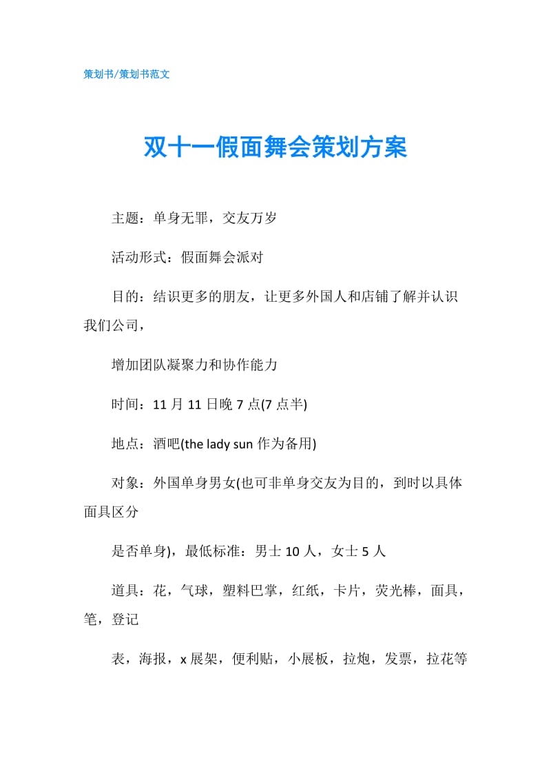 双十一假面舞会策划方案.doc_第1页