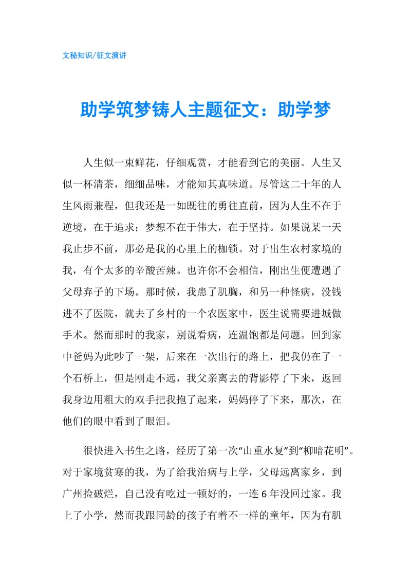 助学筑梦铸人主题征文：助学梦.doc_第1页