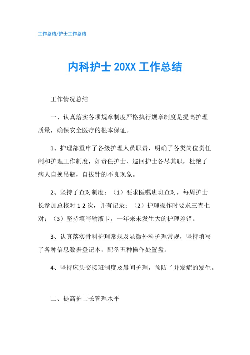 内科护士20XX工作总结.doc_第1页