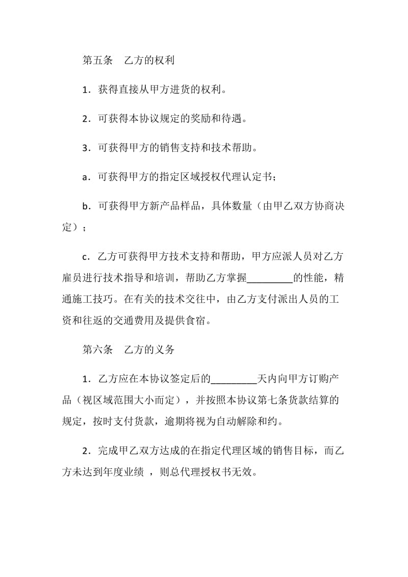 区域代理销售协议书.doc_第2页