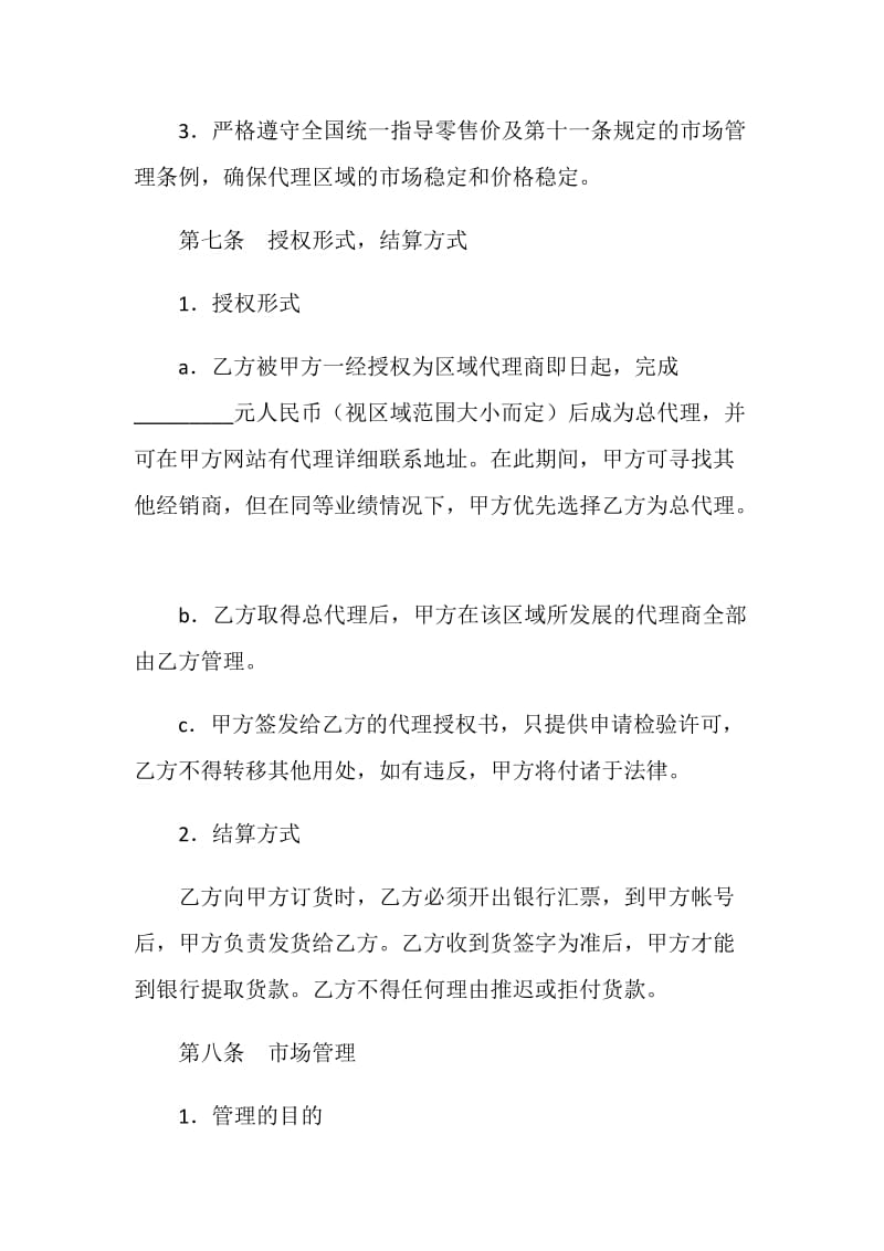 区域代理销售协议书.doc_第3页