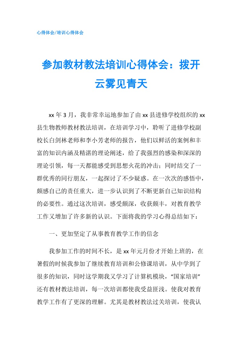 参加教材教法培训心得体会：拨开云雾见青天.doc_第1页