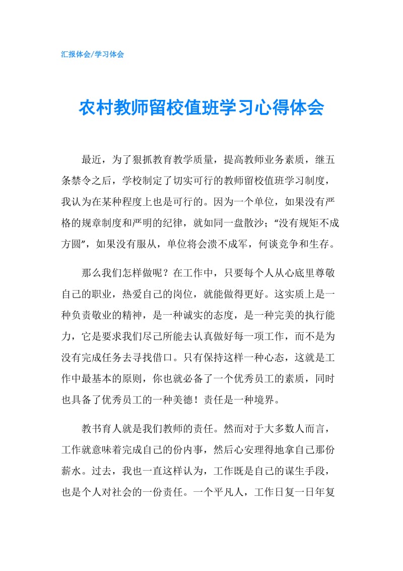 农村教师留校值班学习心得体会.doc_第1页