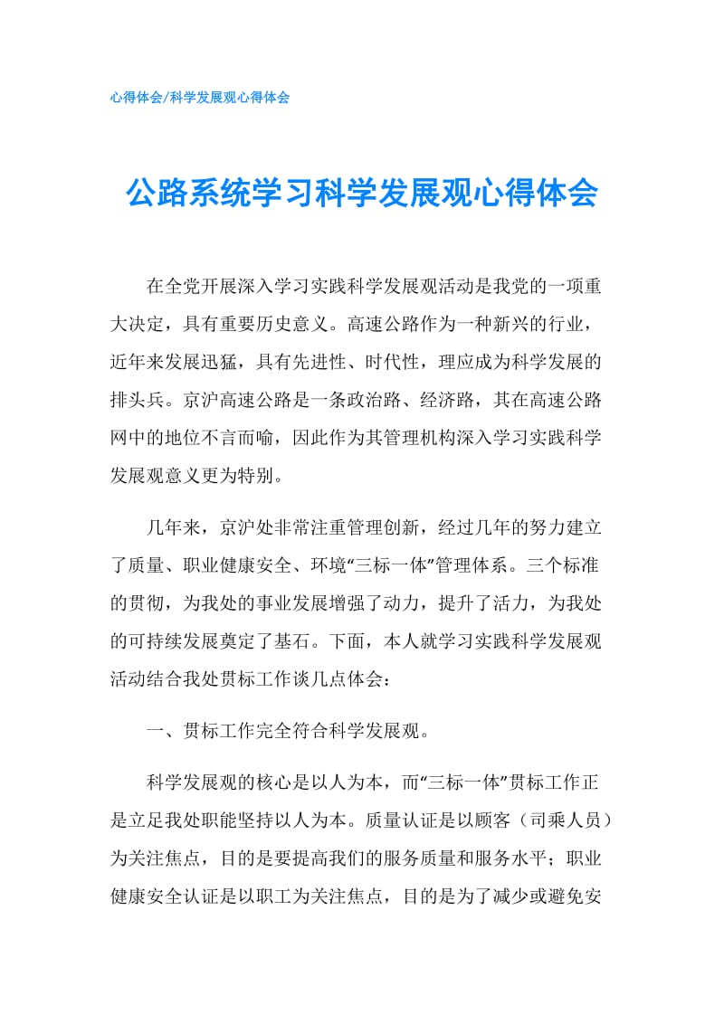 公路系统学习科学发展观心得体会.doc_第1页