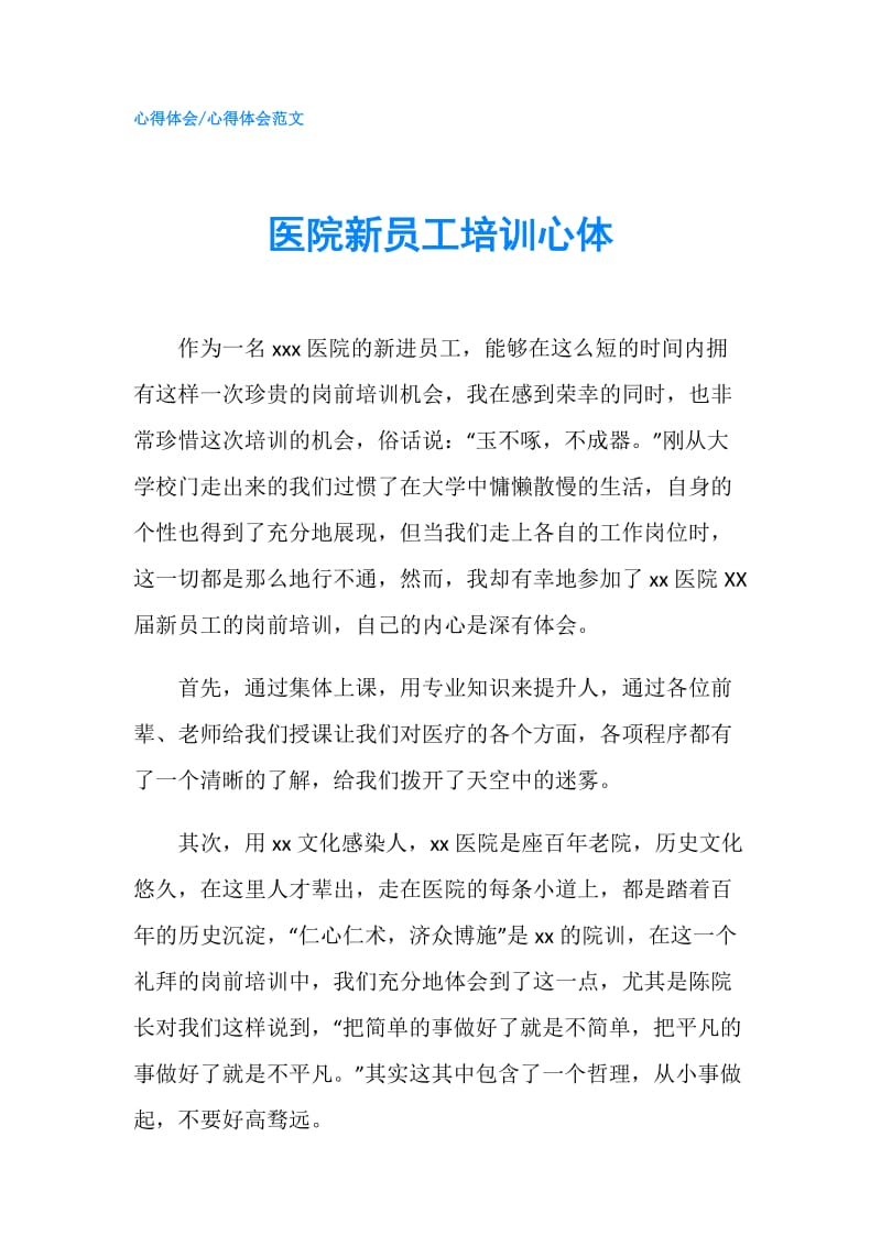 医院新员工培训心体.doc_第1页