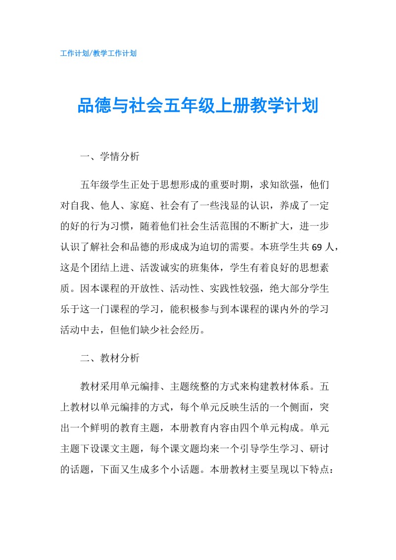 品德与社会五年级上册教学计划.doc_第1页