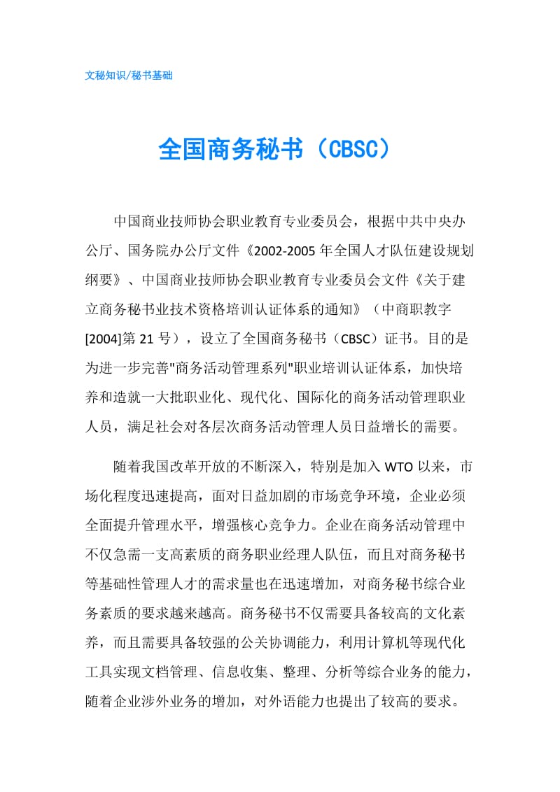 全国商务秘书（CBSC）.doc_第1页