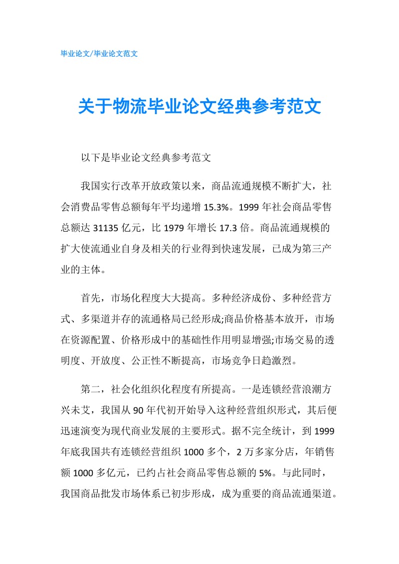 关于物流毕业论文经典参考范文.doc_第1页