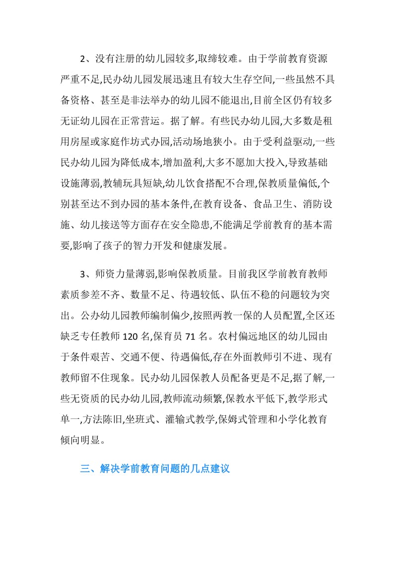 全区学前教育改革发展情况的调查报告.doc_第3页