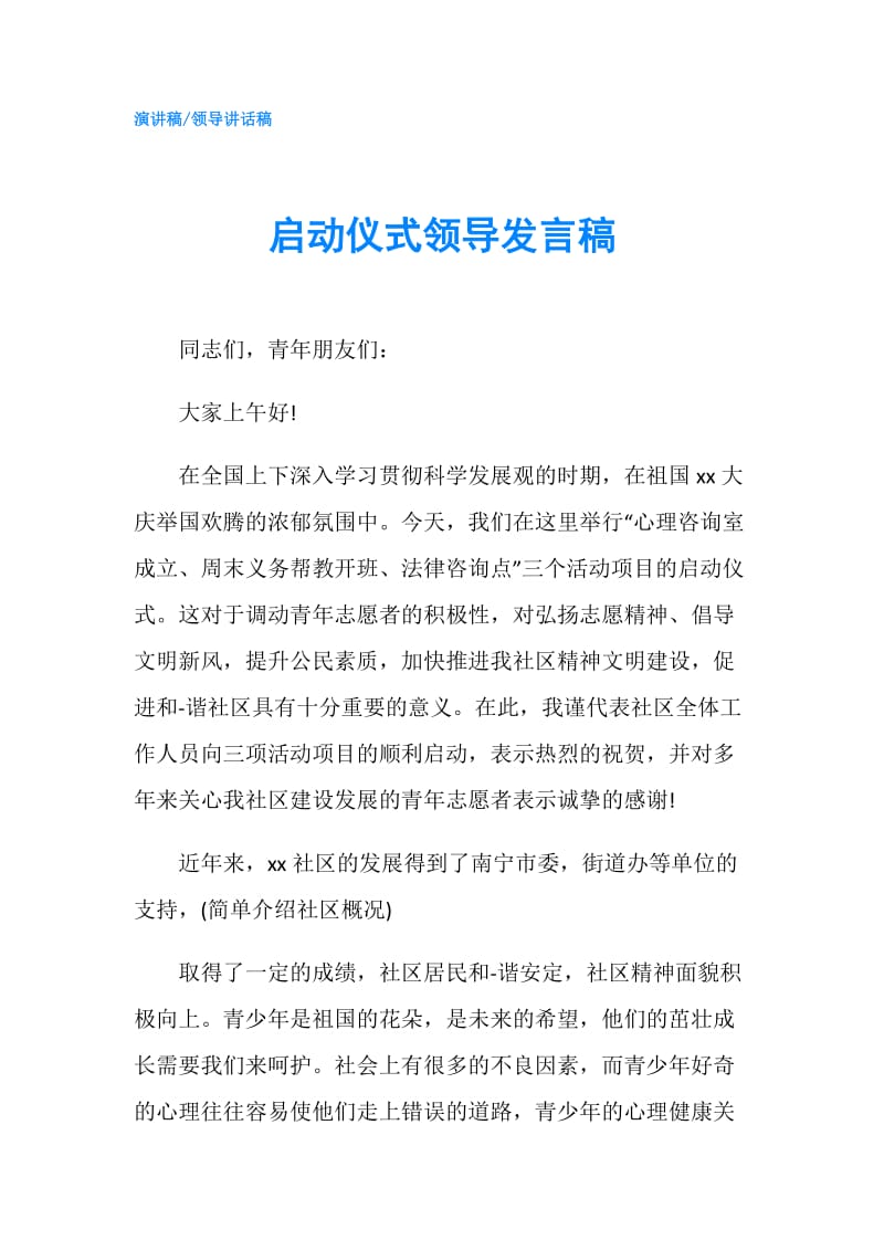 启动仪式领导发言稿.doc_第1页