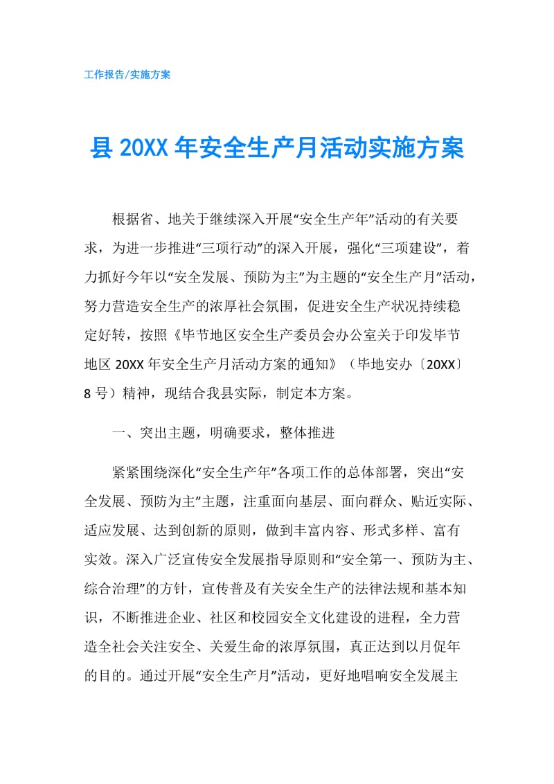 县20XX年安全生产月活动实施方案.doc_第1页