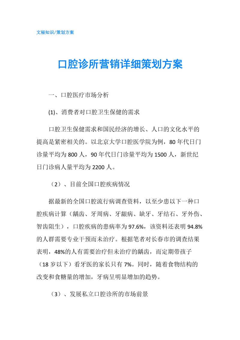 口腔诊所营销详细策划方案.doc_第1页