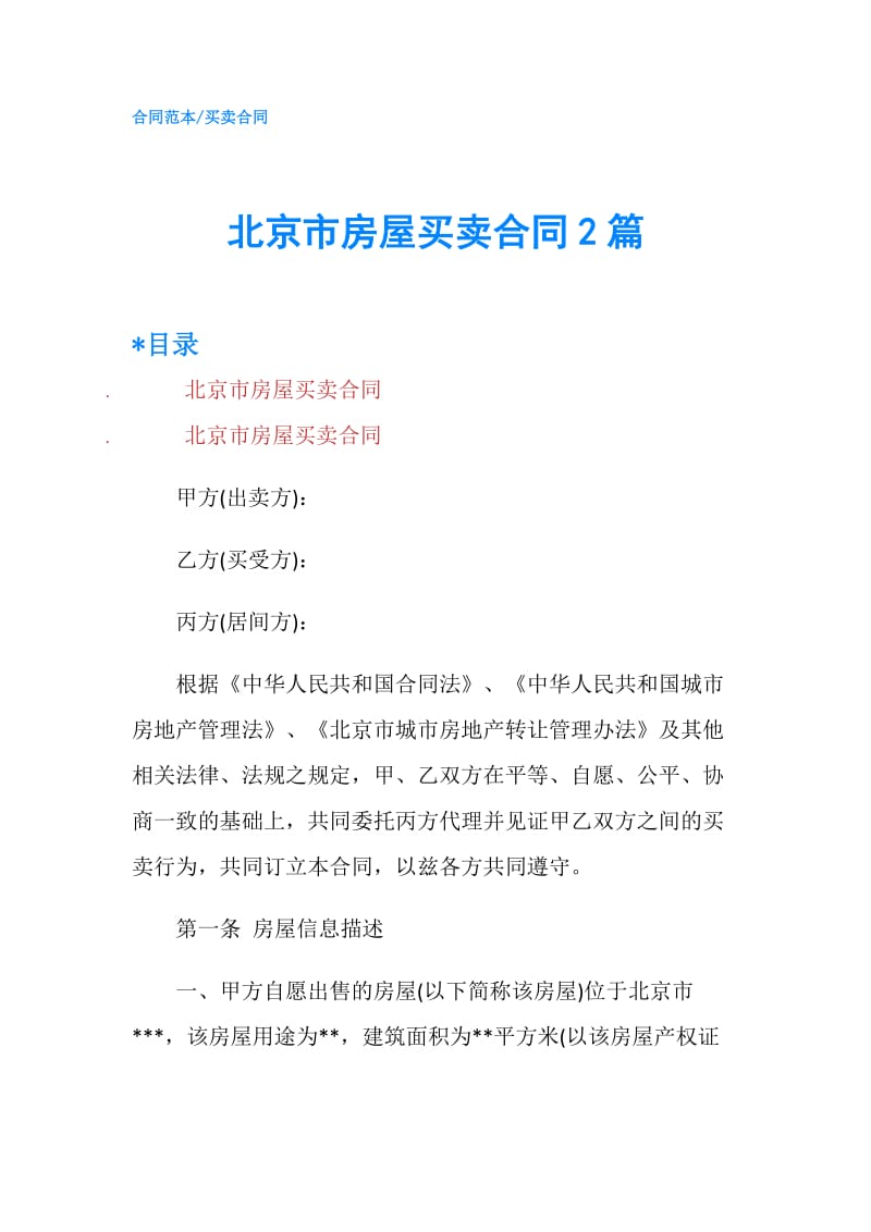 北京市房屋买卖合同2篇.doc_第1页