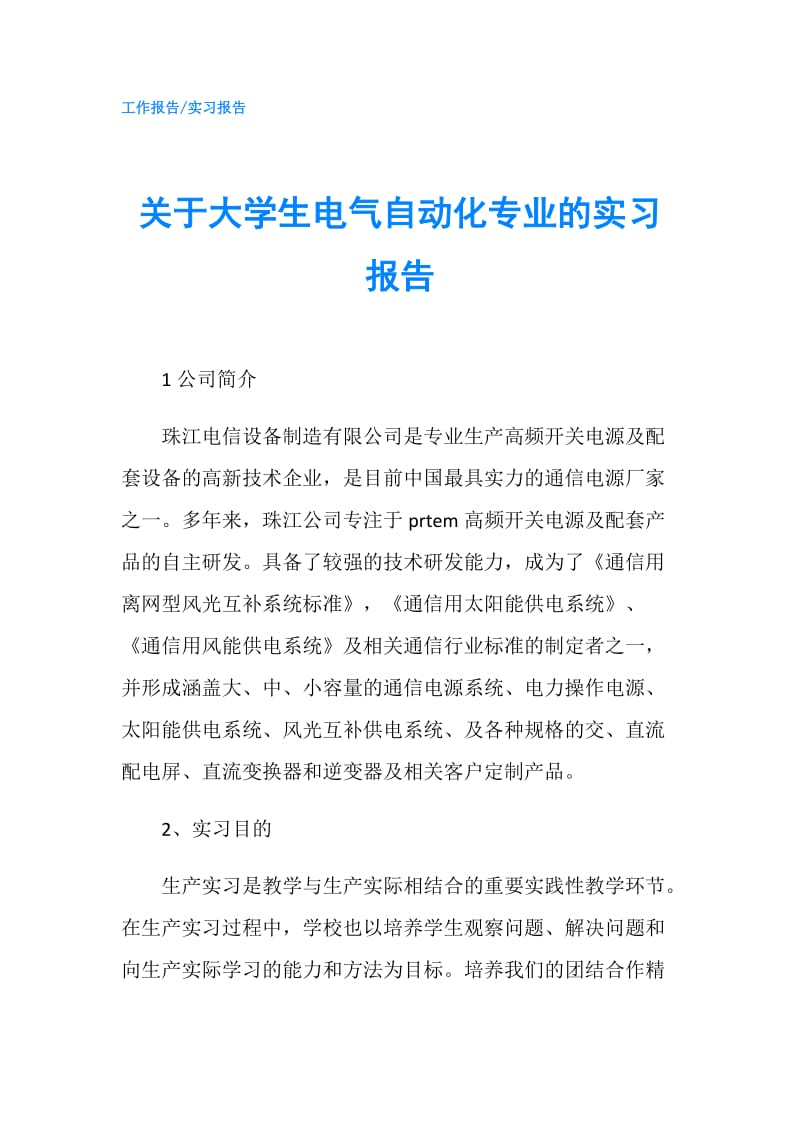 关于大学生电气自动化专业的实习报告.doc_第1页