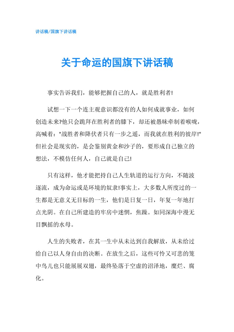 关于命运的国旗下讲话稿.doc_第1页