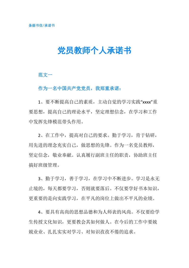 党员教师个人承诺书.doc_第1页