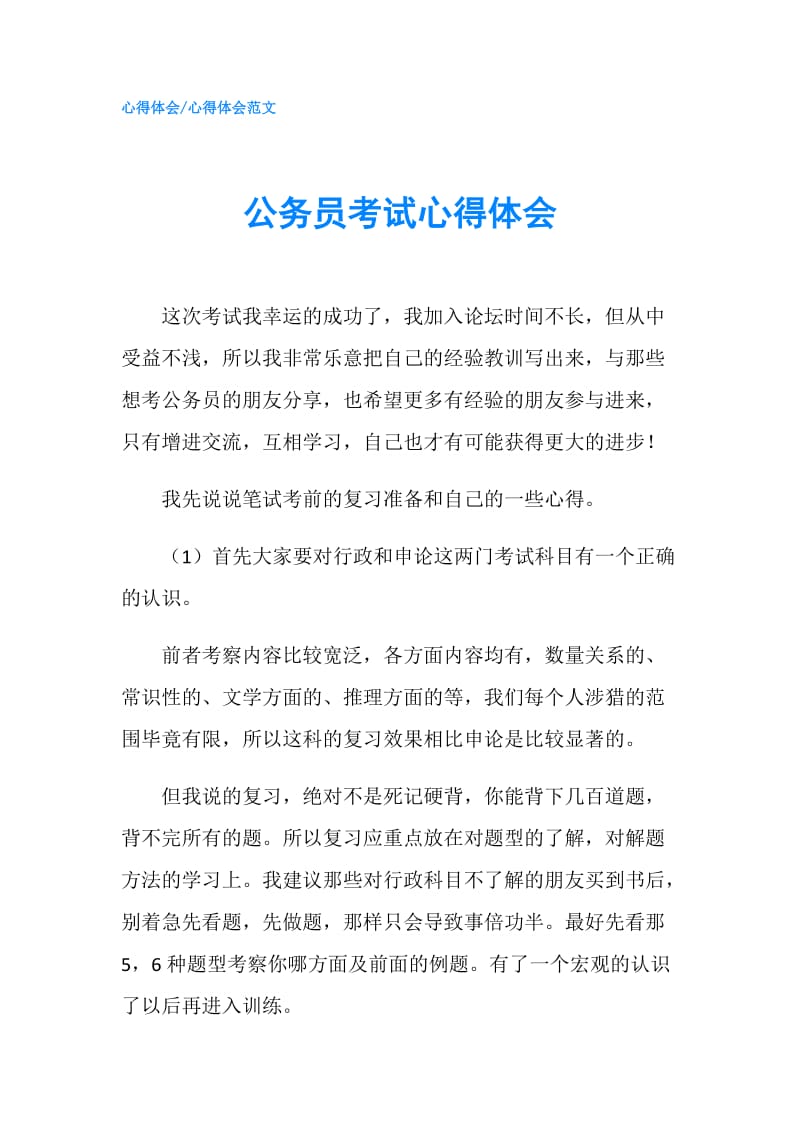 公务员考试心得体会.doc_第1页