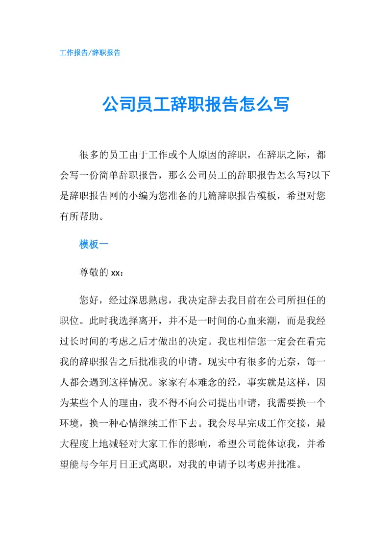 公司员工辞职报告怎么写.doc_第1页