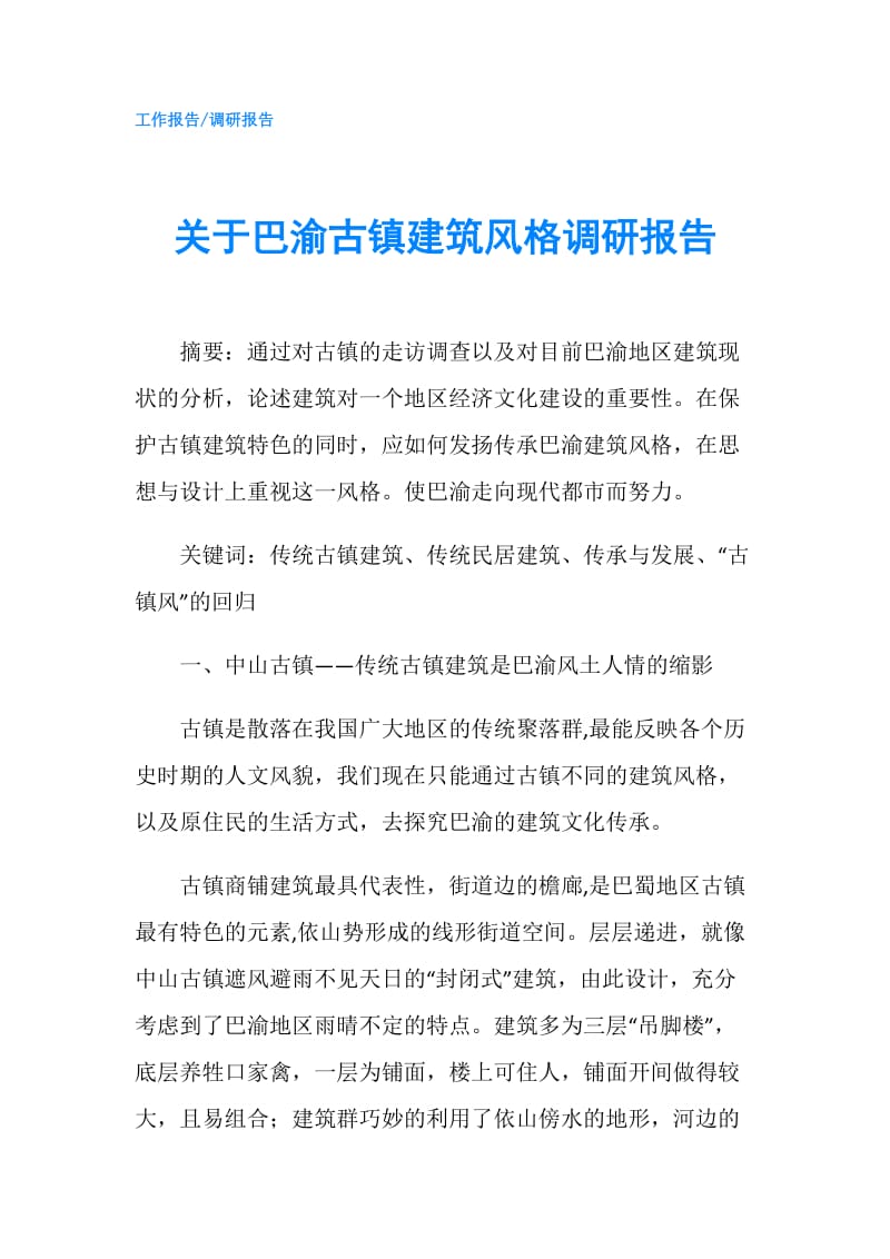 关于巴渝古镇建筑风格调研报告.doc_第1页