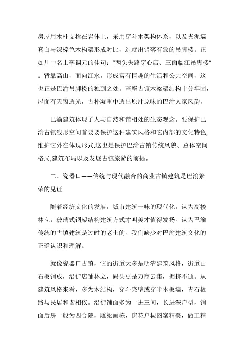 关于巴渝古镇建筑风格调研报告.doc_第2页