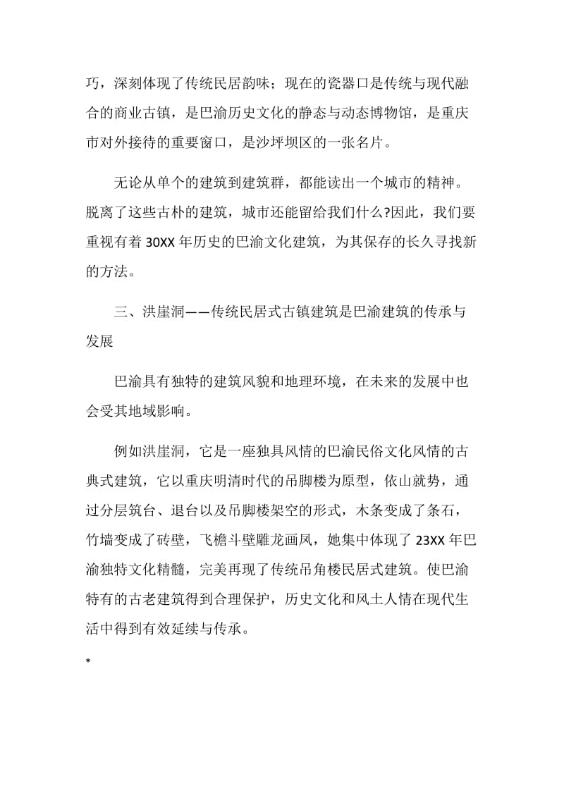 关于巴渝古镇建筑风格调研报告.doc_第3页