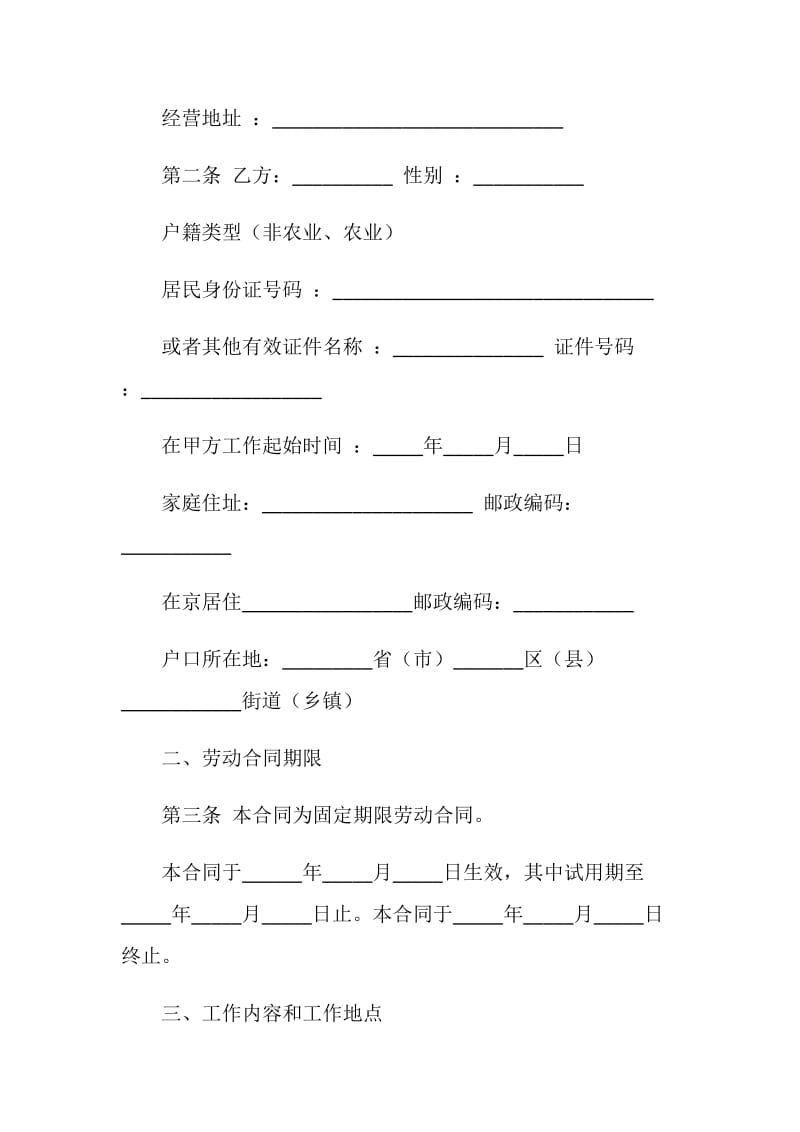 北京市固定期劳动合同书范本 （固定期限）.doc_第2页