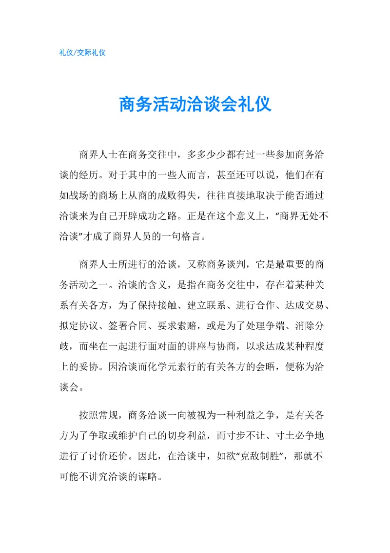 商务活动洽谈会礼仪.doc_第1页