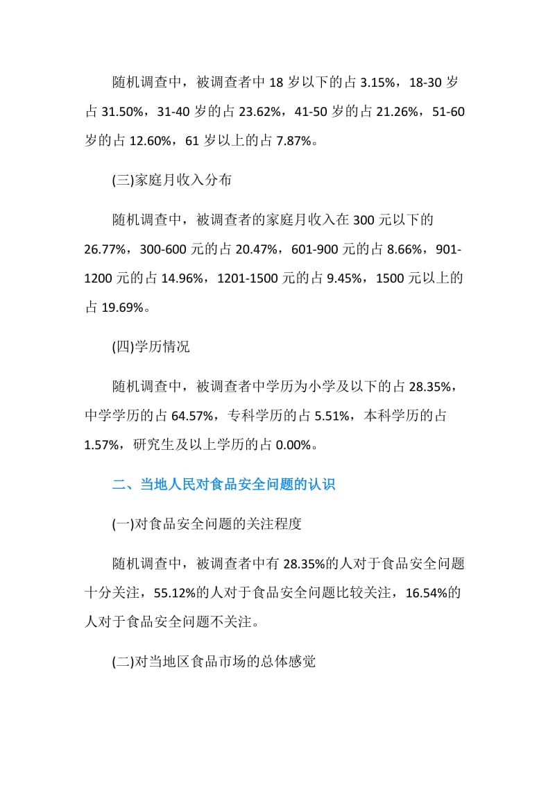 关注食品安全 农村食品安全调查报告.doc_第2页