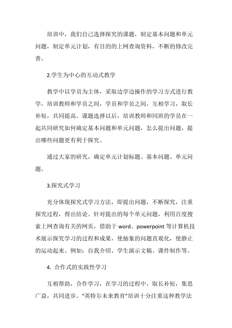 因特尔未来教育培训总结.doc_第2页