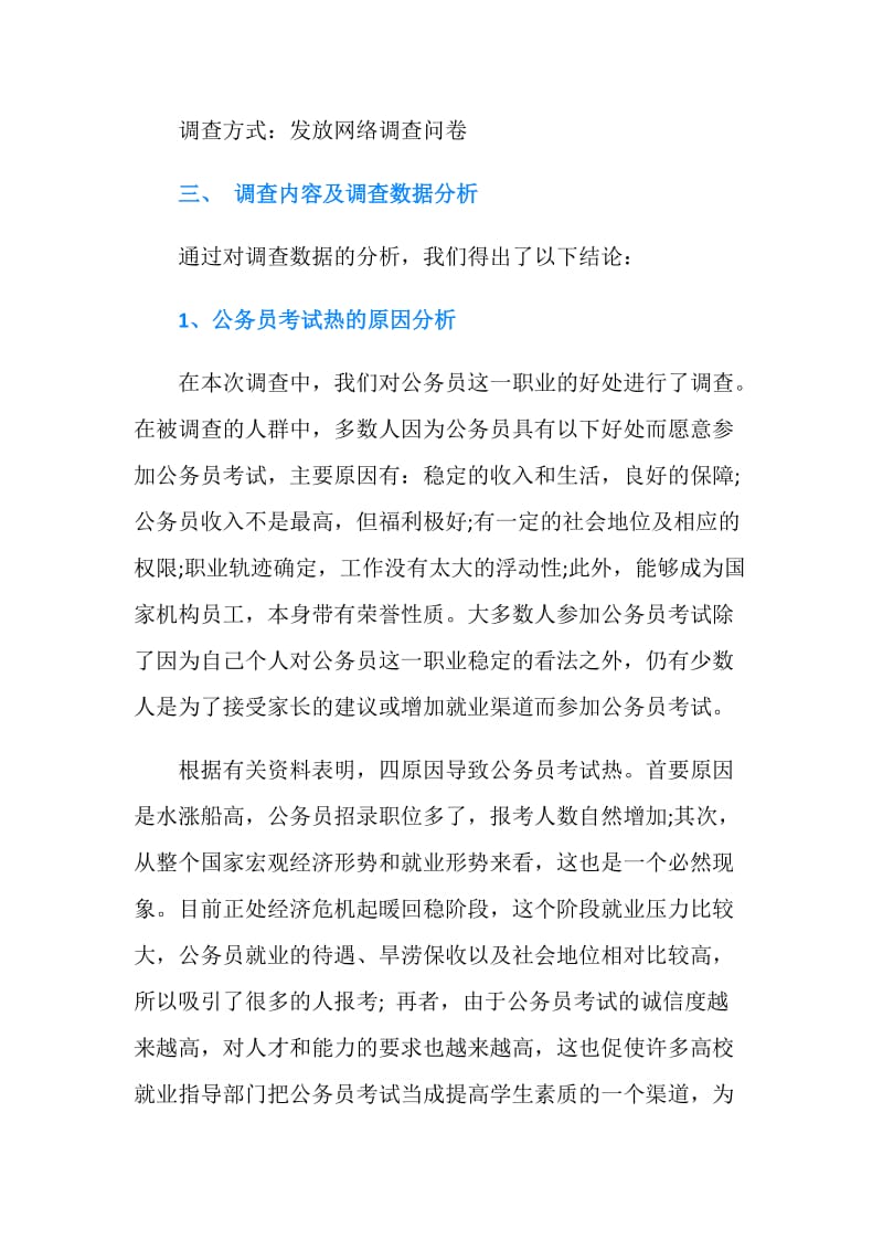 公务员报考调查报告.doc_第2页