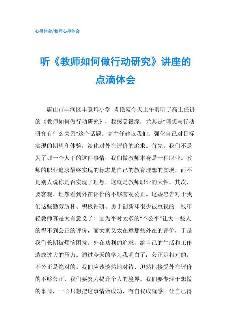 听《教师如何做行动研究》讲座的点滴体会.doc_第1页