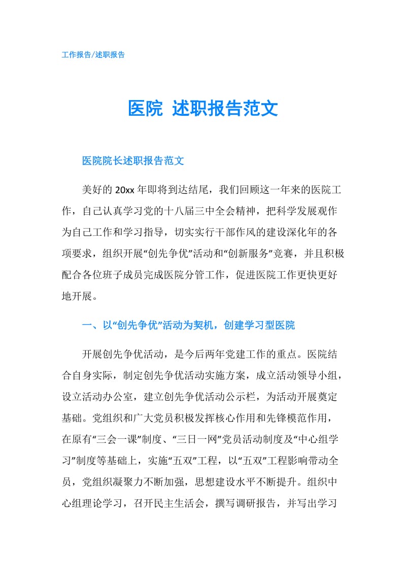 医院 述职报告范文.doc_第1页