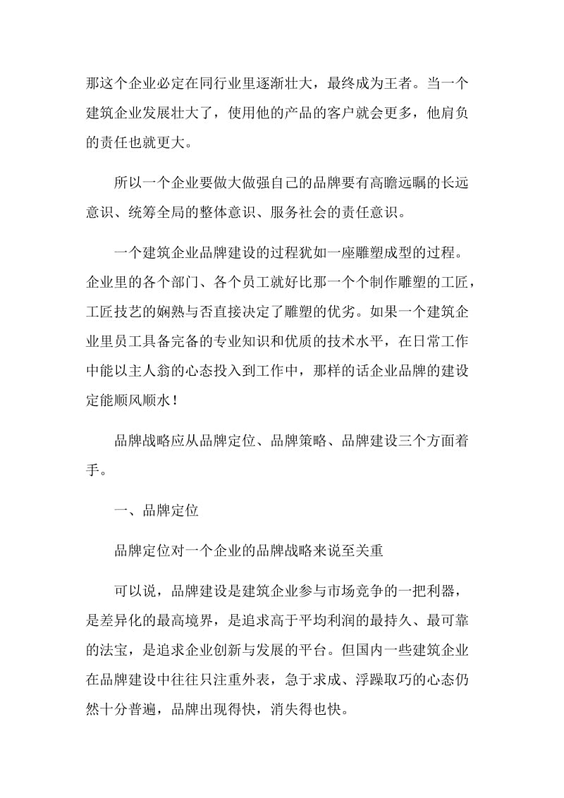 关于建筑企业品牌战略的思考.doc_第2页