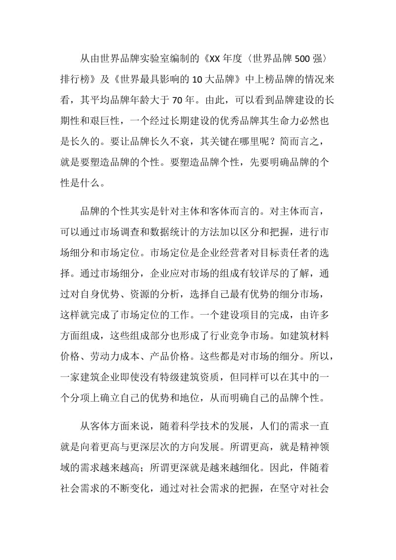 关于建筑企业品牌战略的思考.doc_第3页