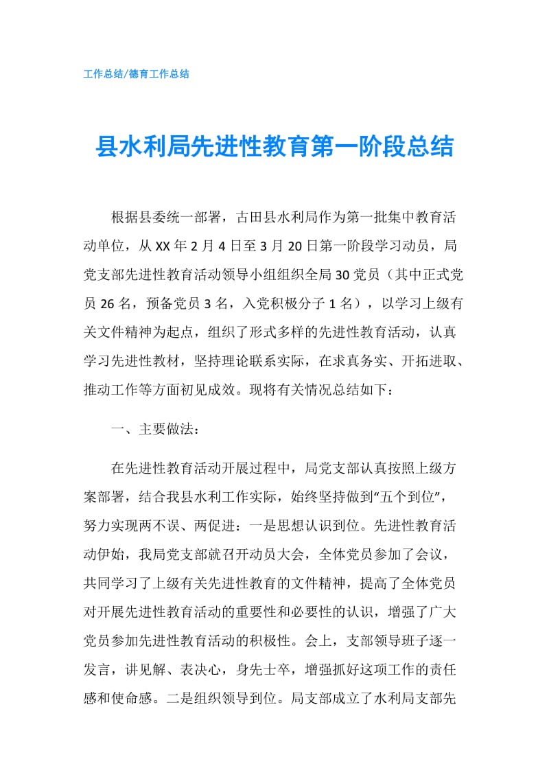 县水利局先进性教育第一阶段总结.doc_第1页