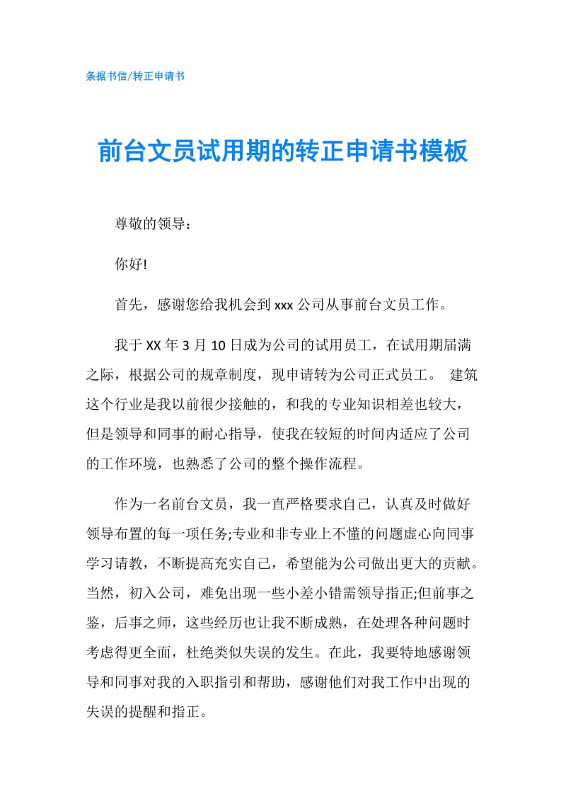 前台文员试用期的转正申请书模板.doc_第1页