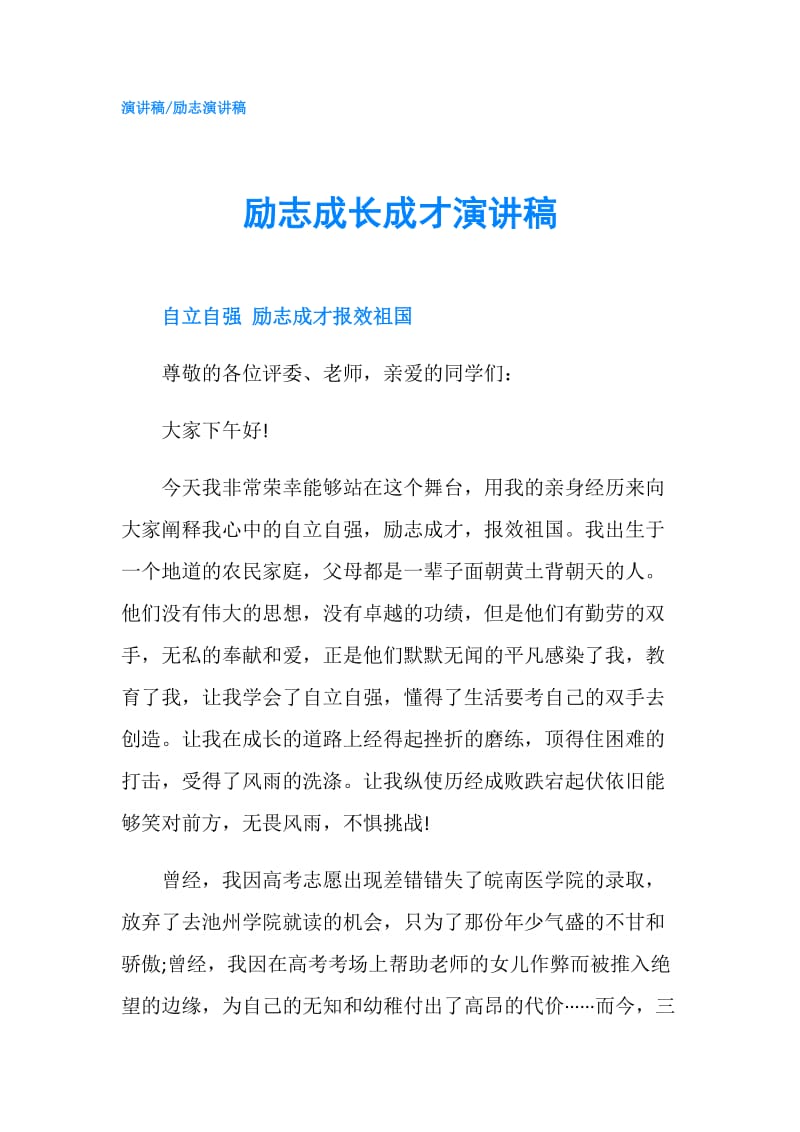 励志成长成才演讲稿.doc_第1页