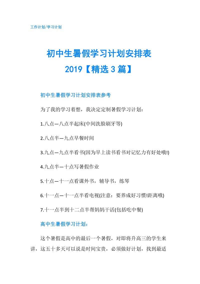 初中生暑假学习计划安排表2019【精选3篇】.doc_第1页