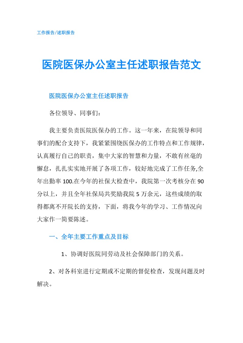 医院医保办公室主任述职报告范文.doc_第1页