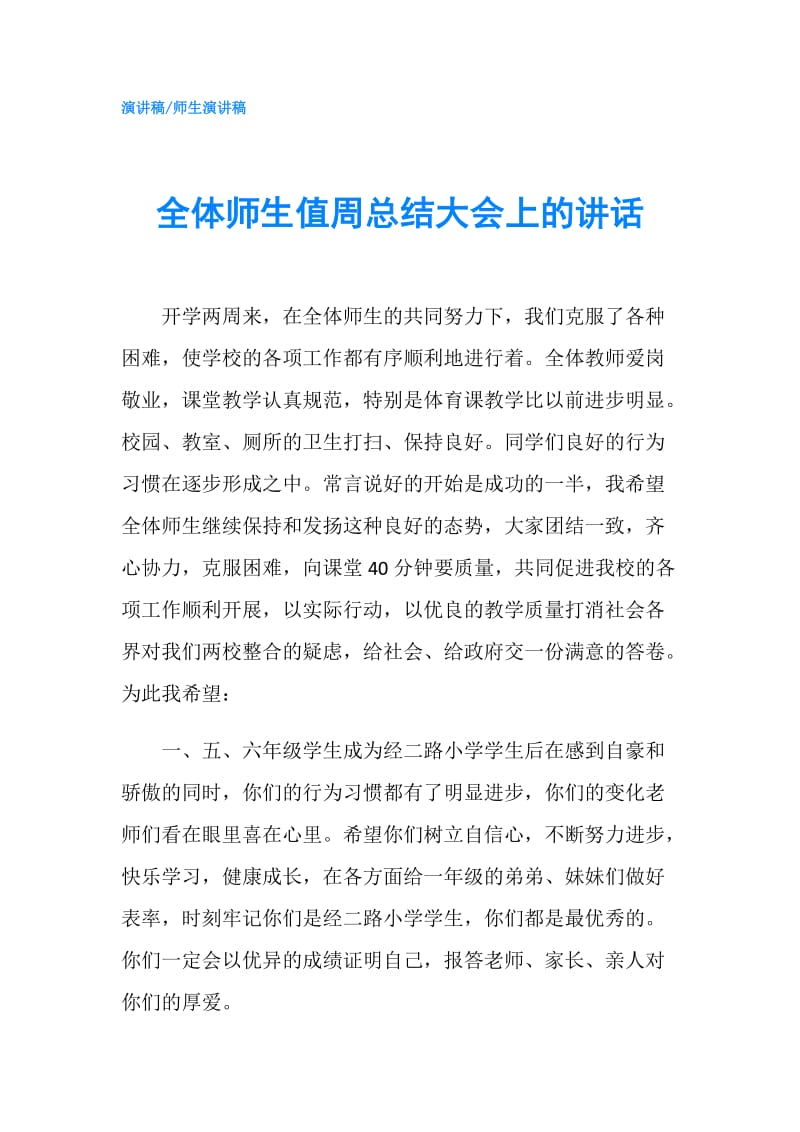 全体师生值周总结大会上的讲话.doc_第1页