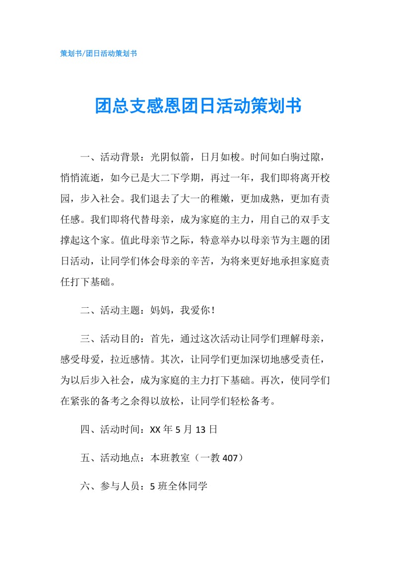 团总支感恩团日活动策划书.doc_第1页