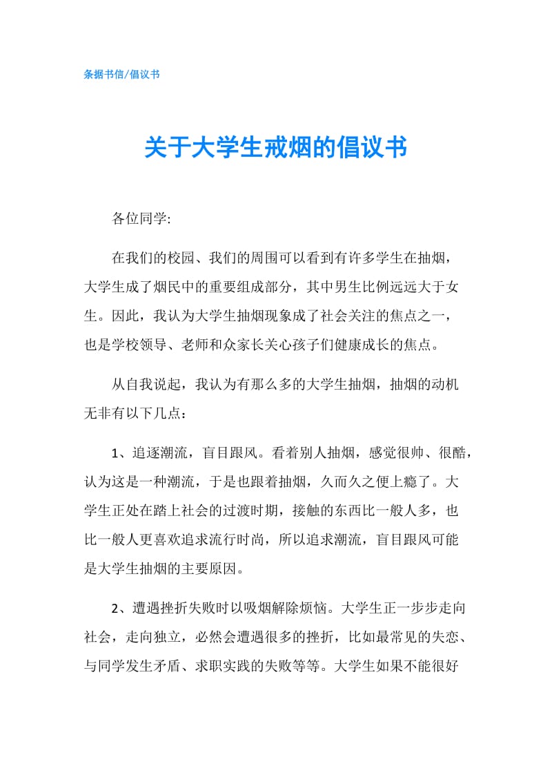 关于大学生戒烟的倡议书.doc_第1页